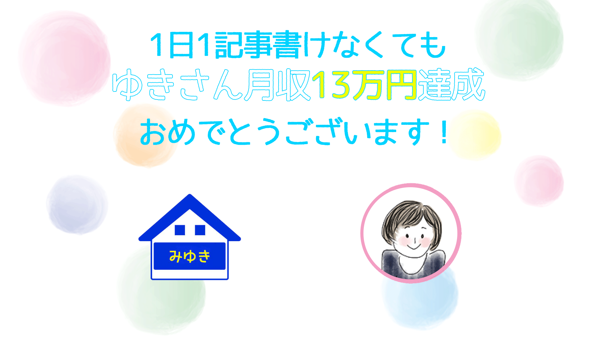 コンサル生のゆきさんが月収13万円を達成されました!