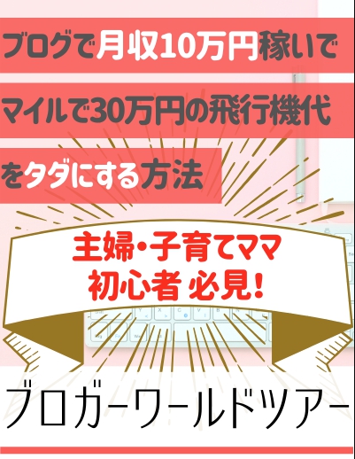 かおりさんの【ブロガーワールドツアー】に行ってきました!